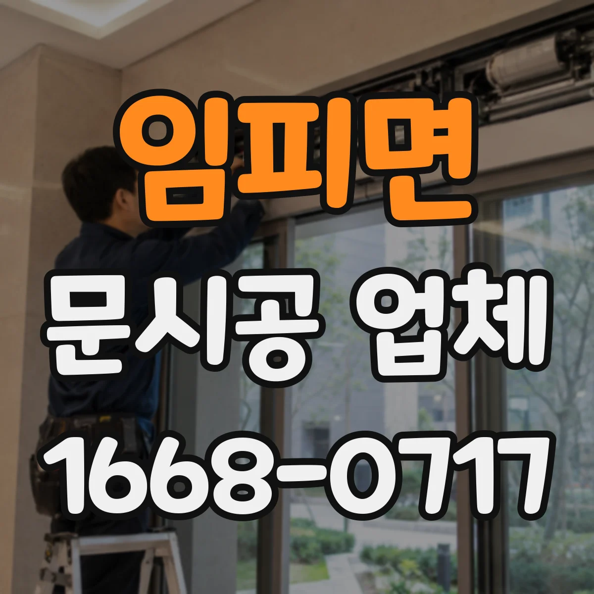 임피면 문시공 업체