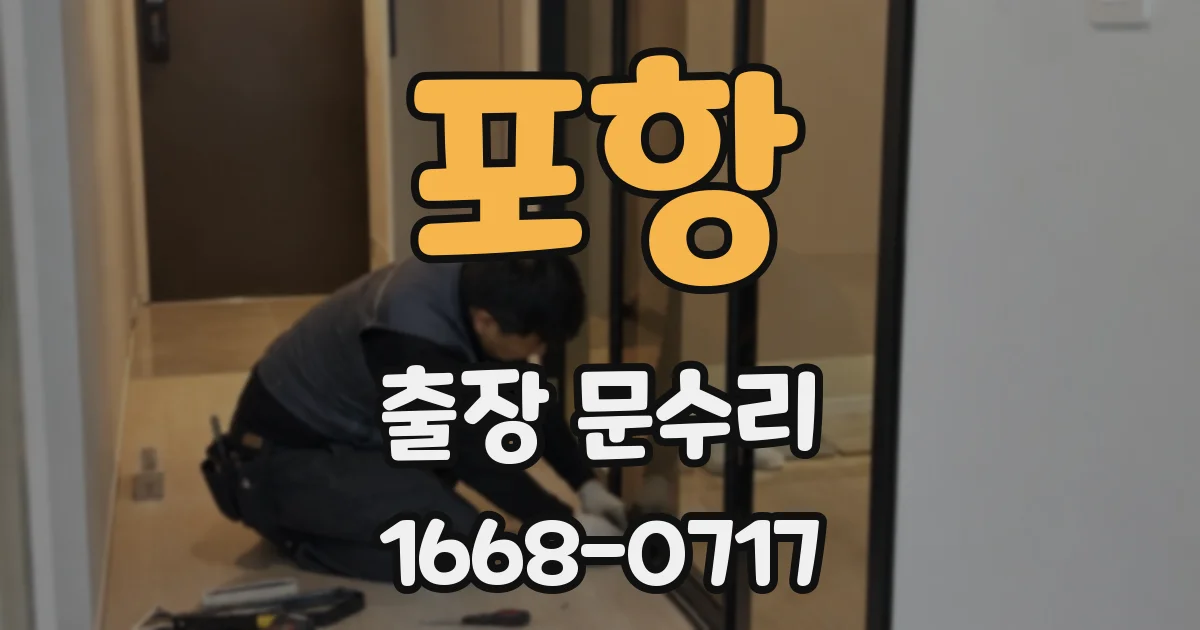 포항 출장 문수리
