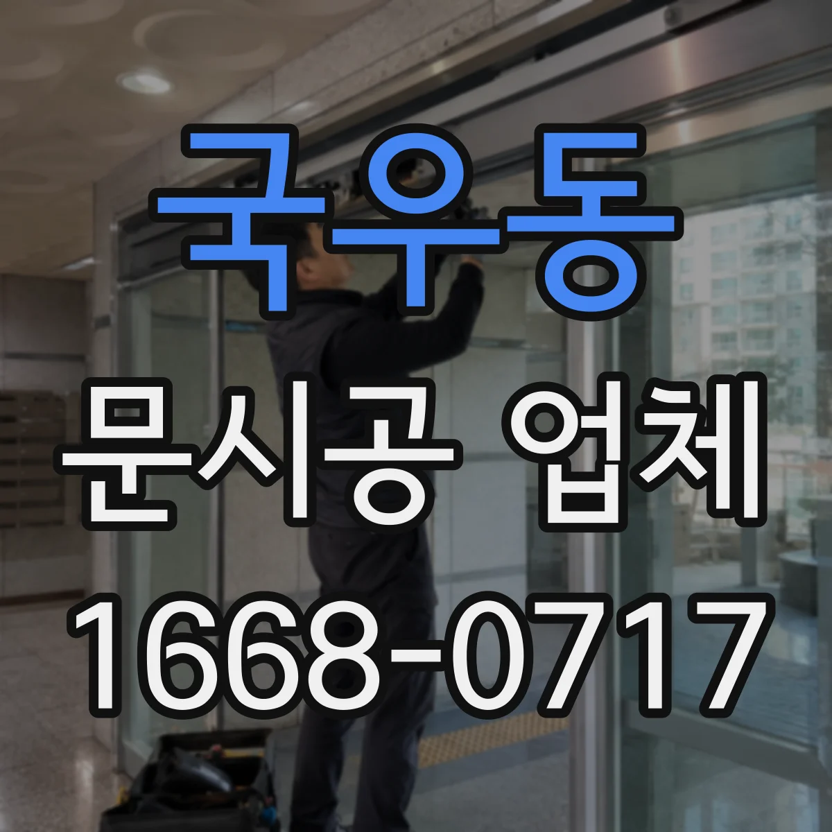 국우동 문시공 업체