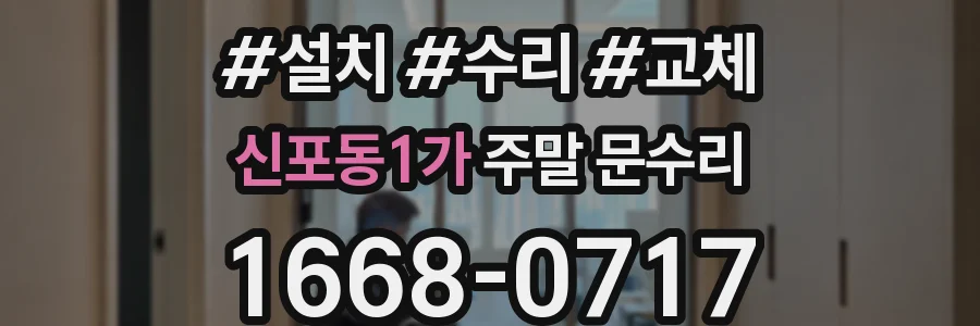 신포동1가 주말 문수리