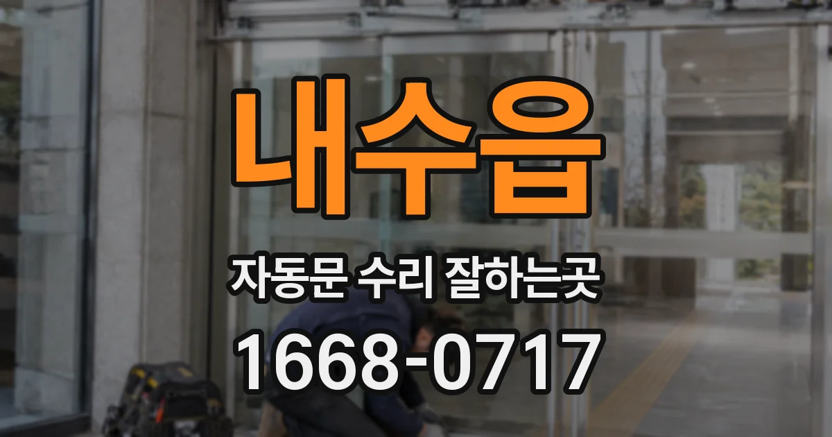 내수읍 자동문 수리 잘하는곳