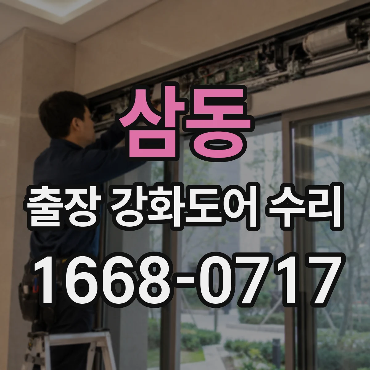 삼동 출장 강화도어 수리