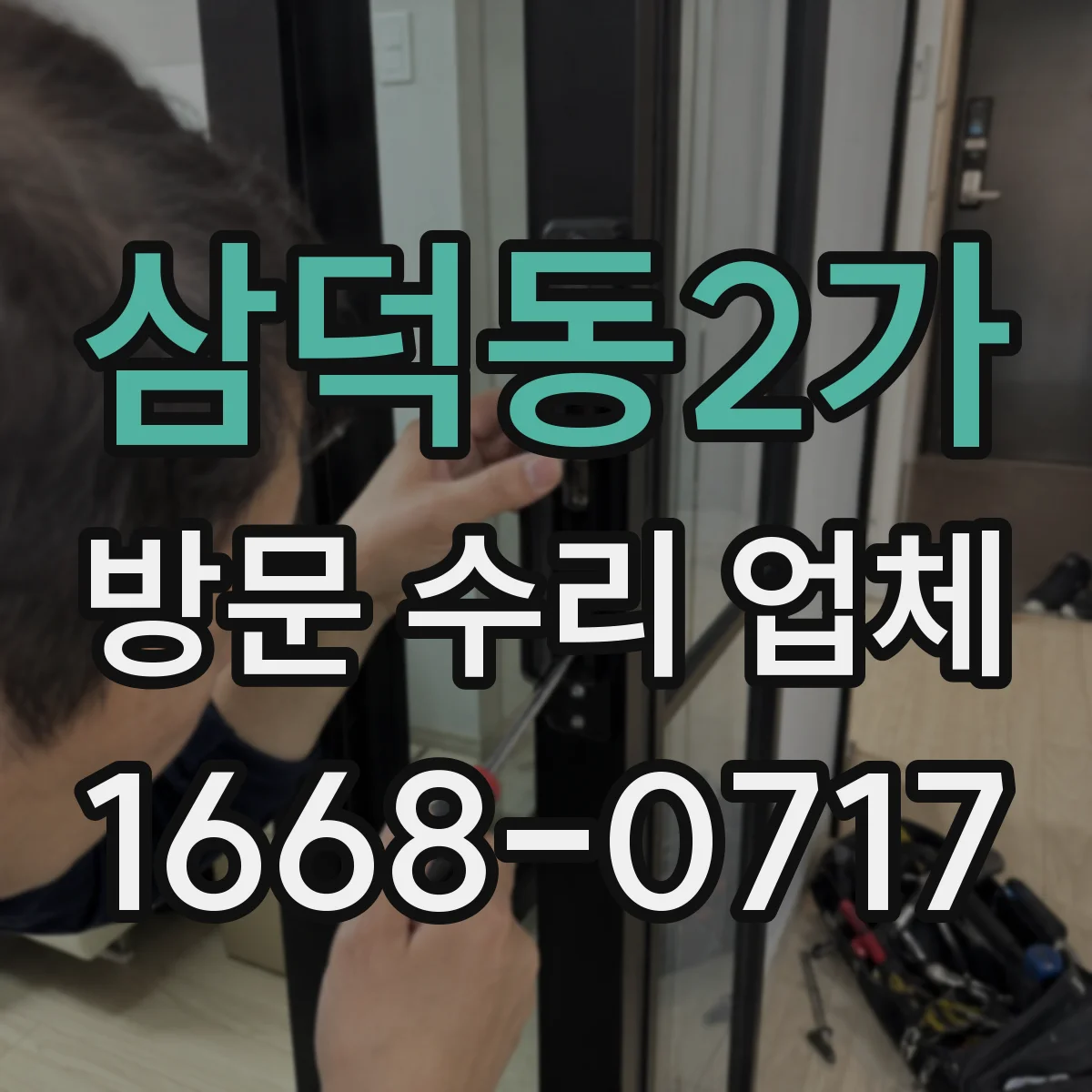 삼덕동2가 방문 수리 업체