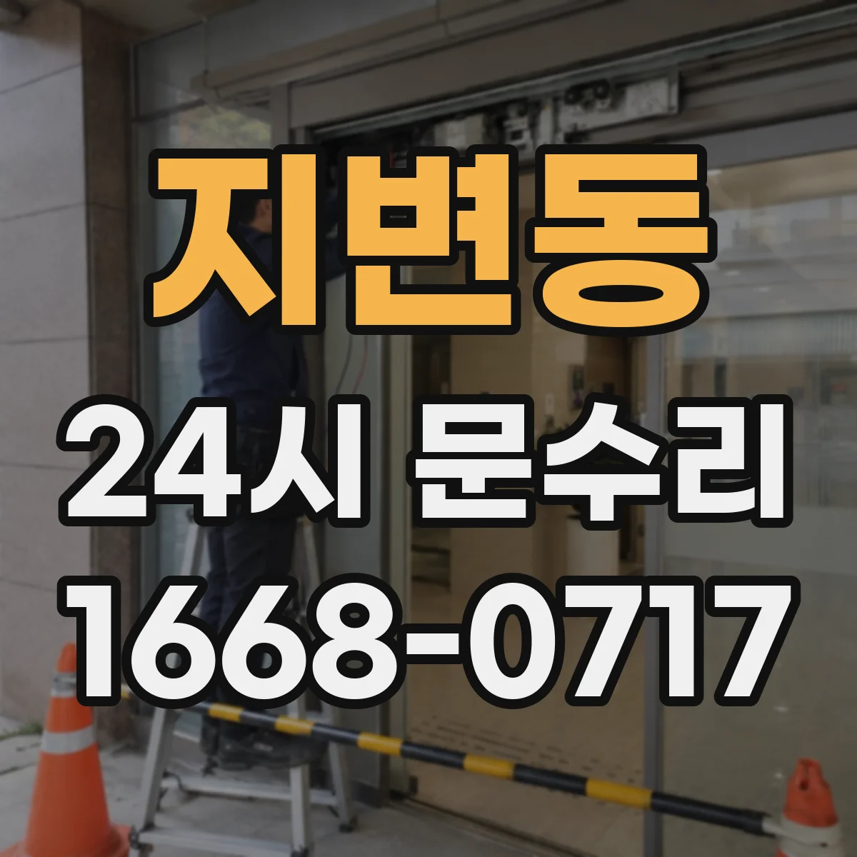 지변동 24시 문수리