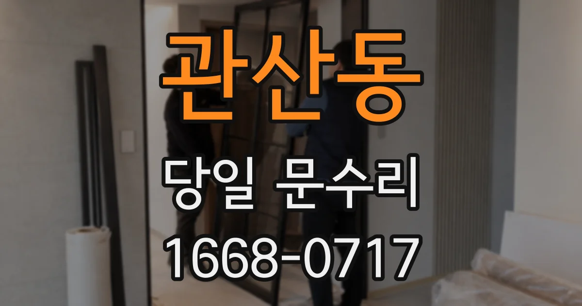 관산동 당일 문수리