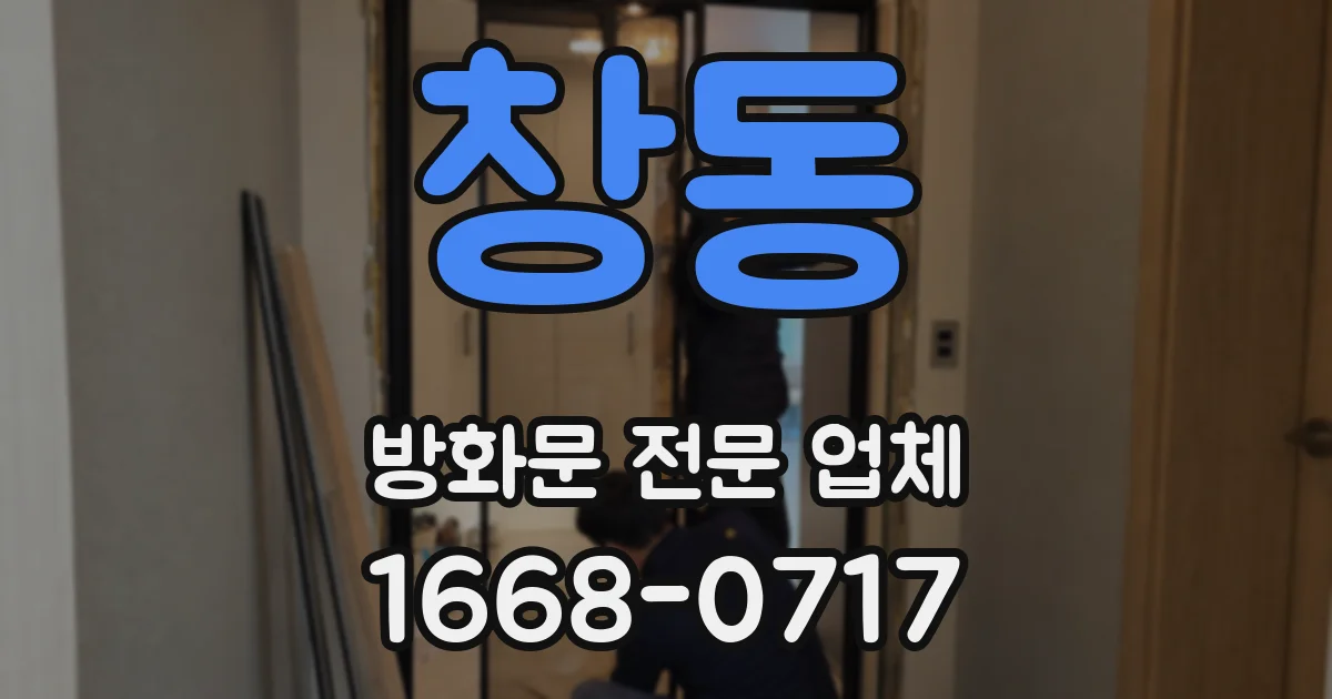 창동 방화문 전문 업체