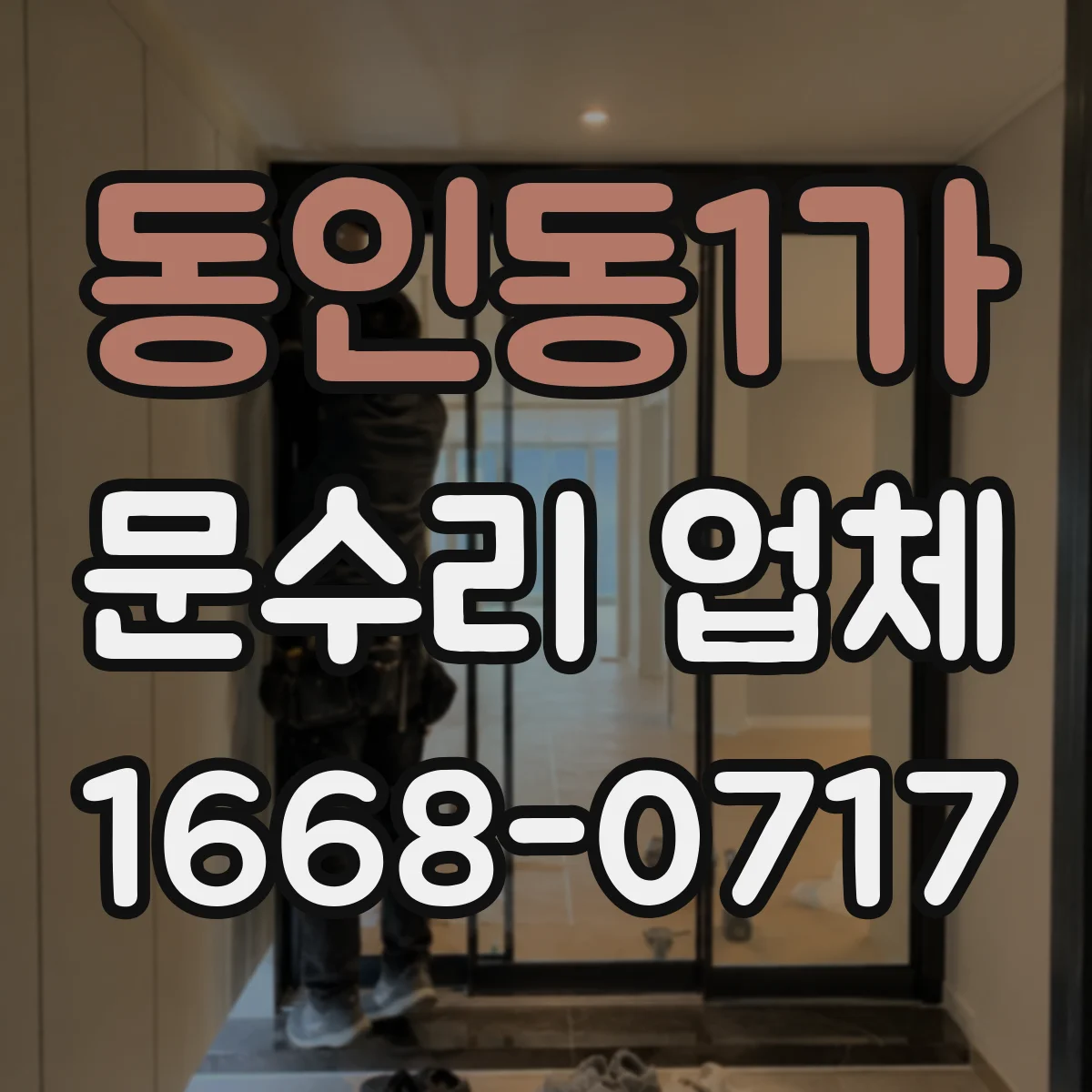 동인동1가 문수리 업체