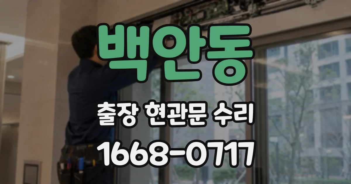 백안동 출장 현관문 수리