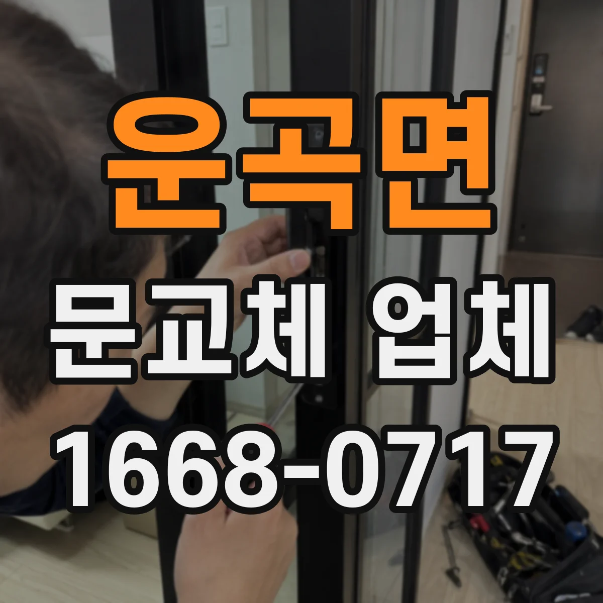 운곡면 문교체 업체