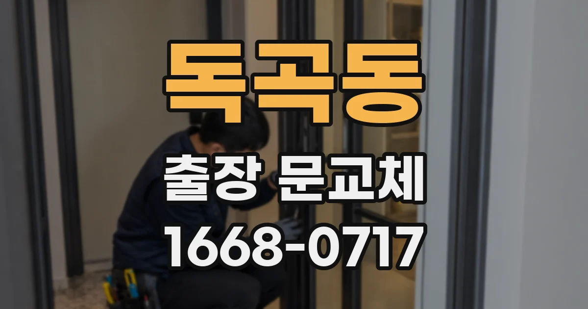 독곡동 출장 문교체