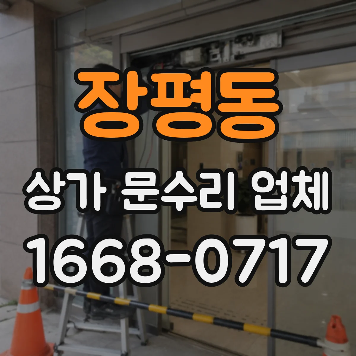 장평동 상가 문수리 업체