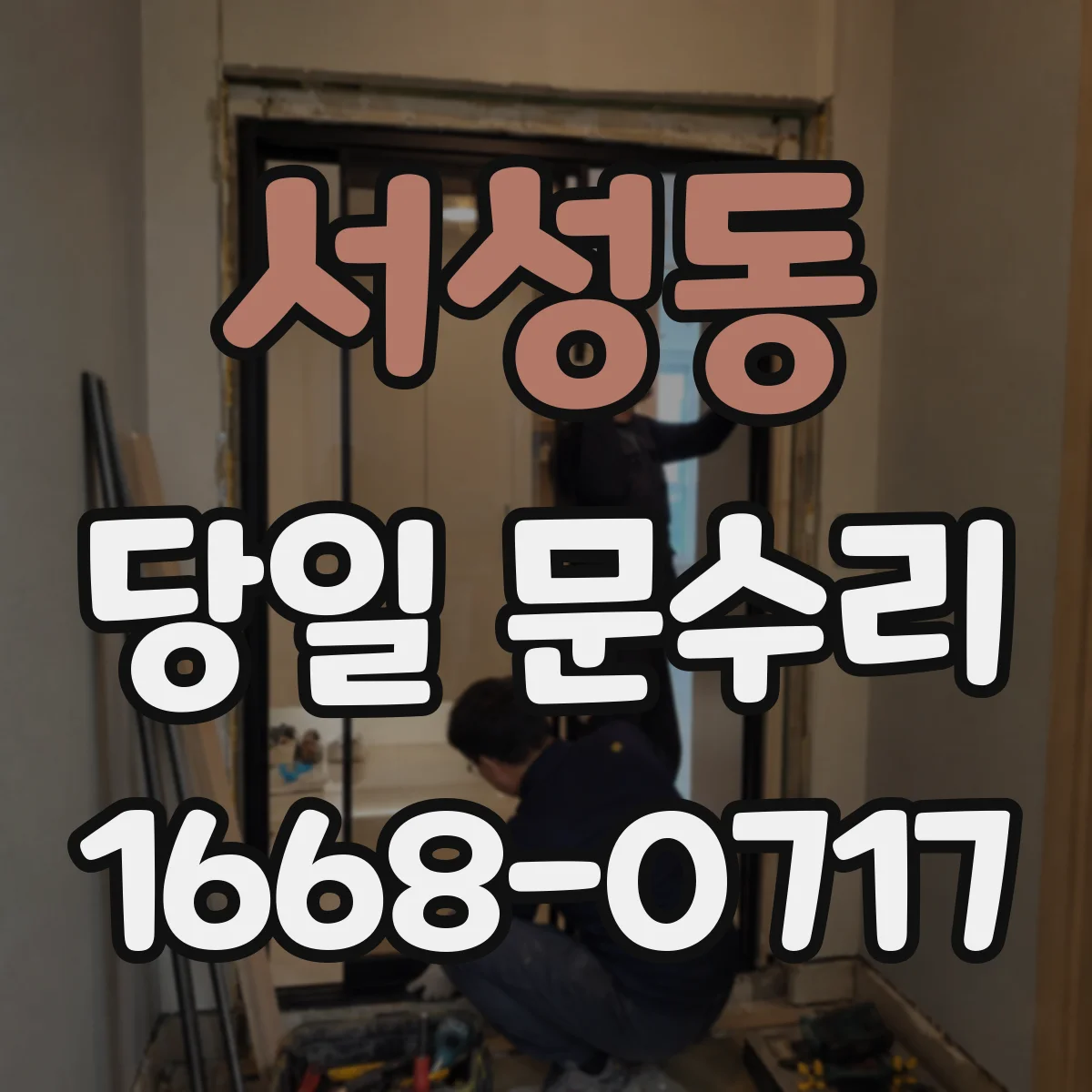 서성동 당일 문수리