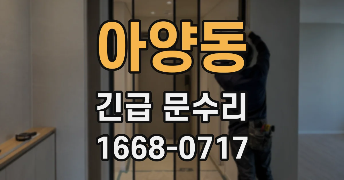 아양동 긴급 문수리