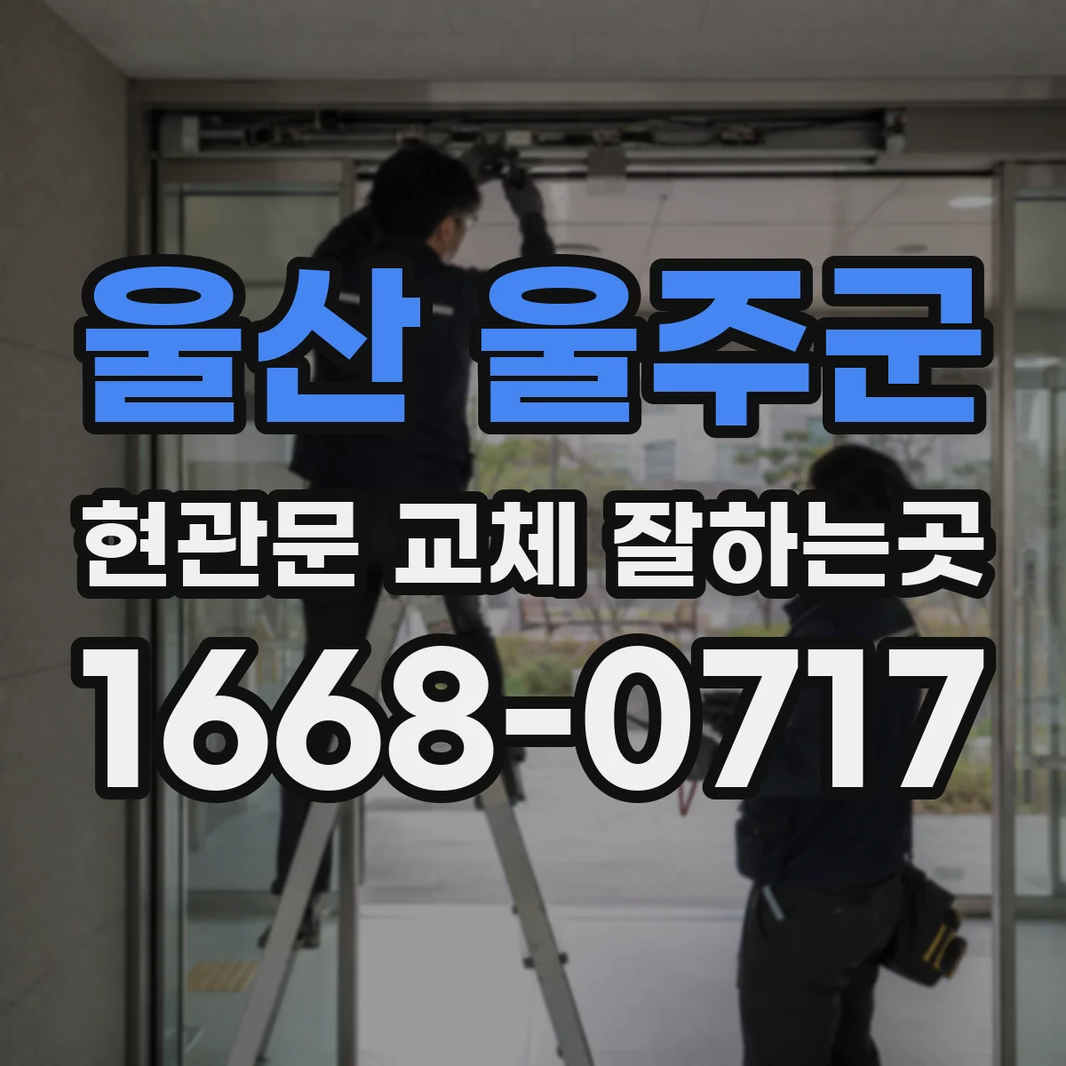 울산 울주군 현관문 교체 잘하는곳
