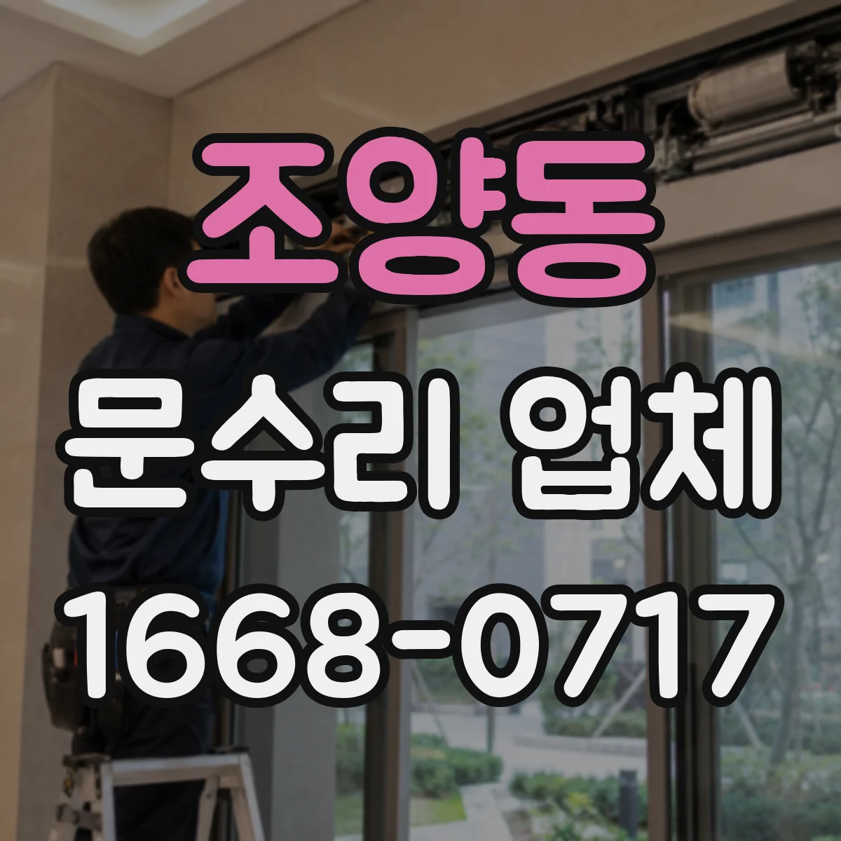 조양동 문수리 업체 문틀 틀어짐 증상 점검부터