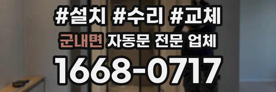 군내면 자동문 전문 업체