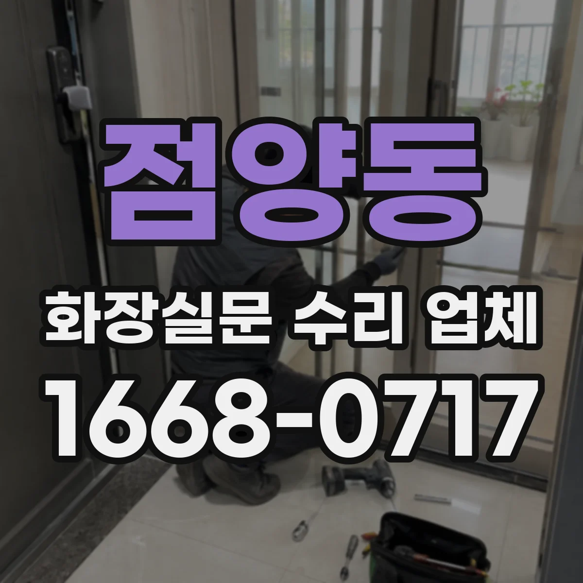 점양동 화장실문 수리 업체