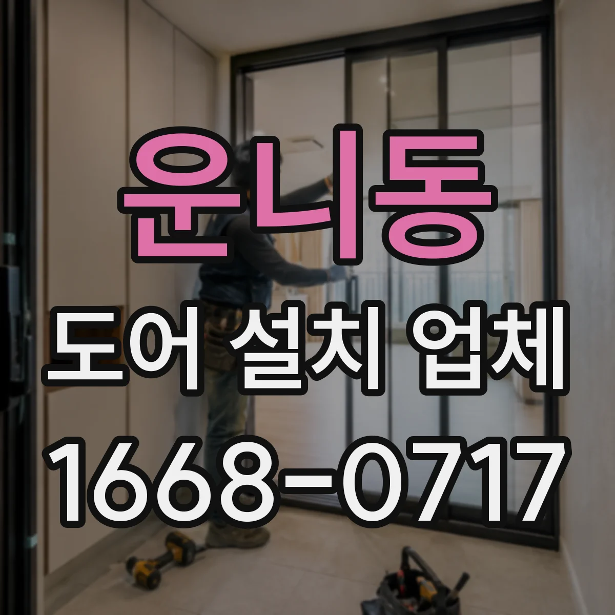 운니동 도어 설치 업체