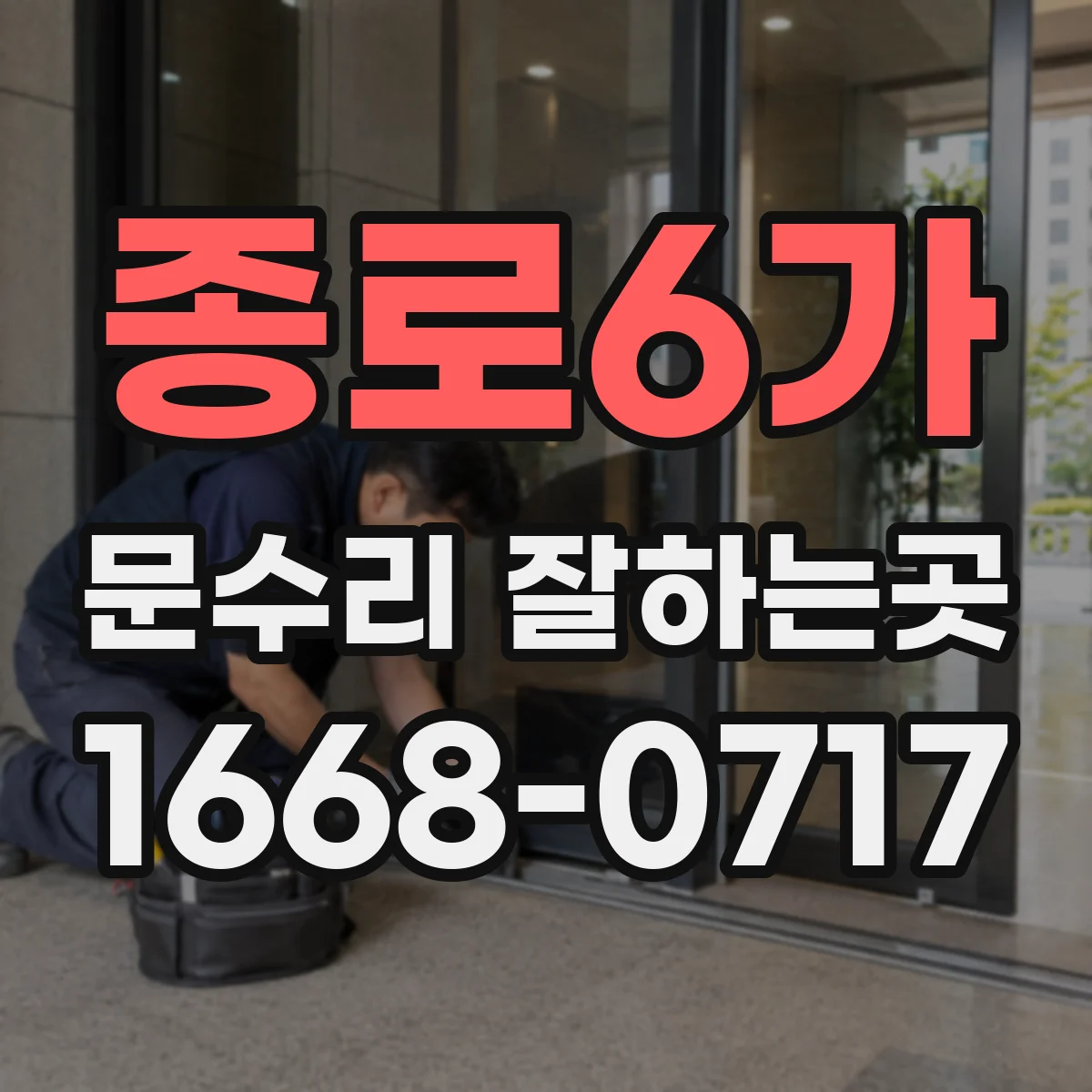 종로6가 문수리 잘하는곳