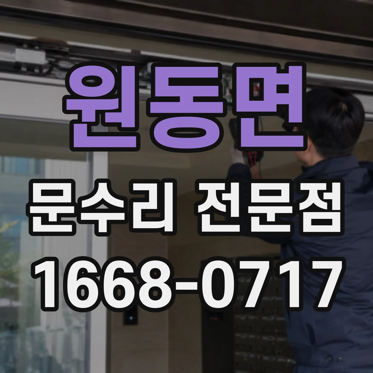 원동면 문수리 전문점