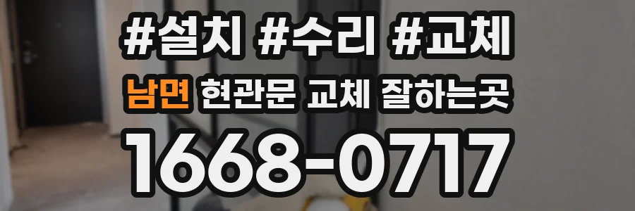 남면 현관문 교체 잘하는곳