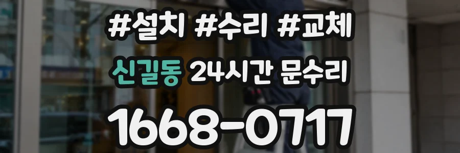 신길동 24시간 문수리