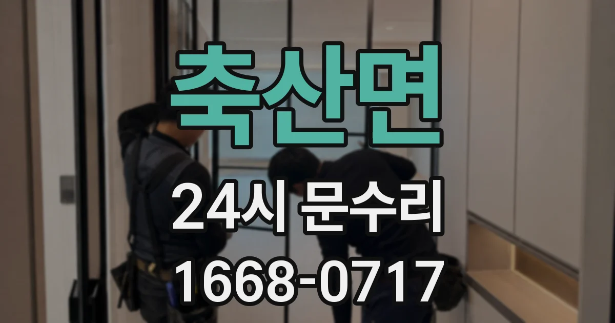 축산면 24시 문수리