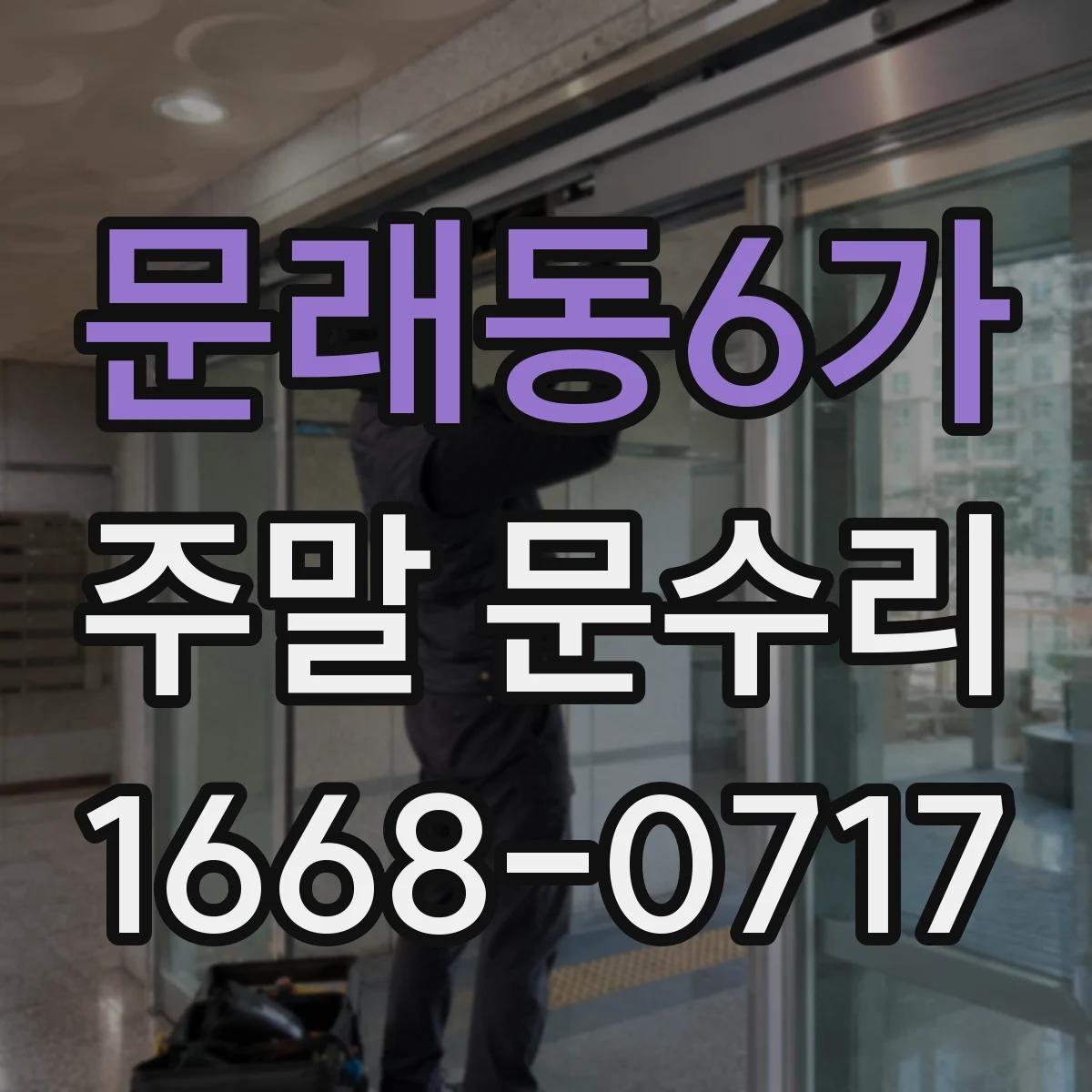문래동6가 주말 문수리