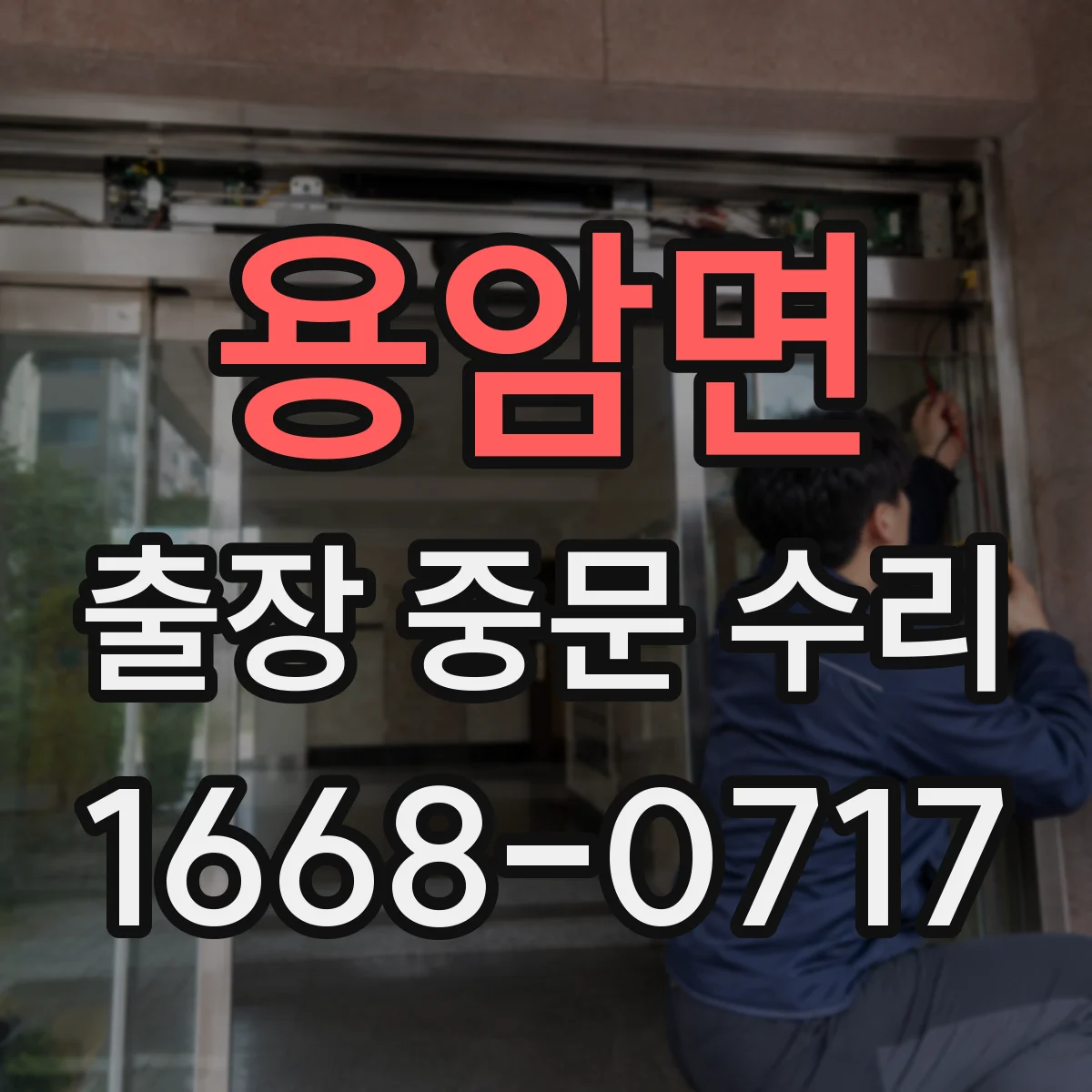 용암면 출장 중문 수리