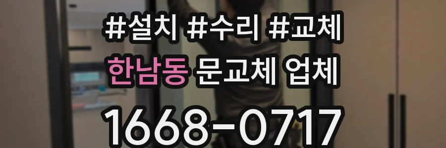 한남동 문교체 업체