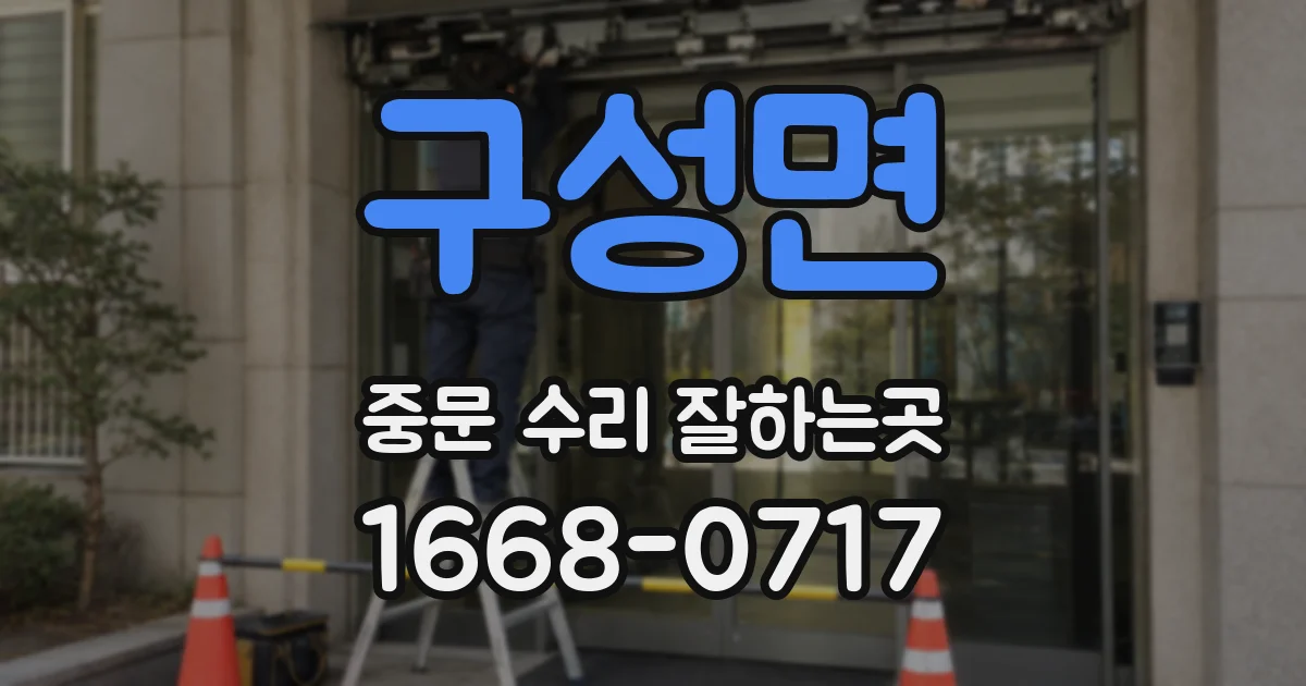 구성면 중문 수리 잘하는곳