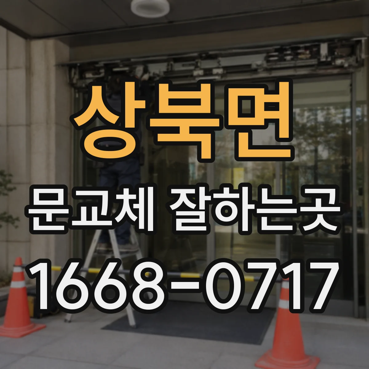 상북면 문교체 잘하는곳