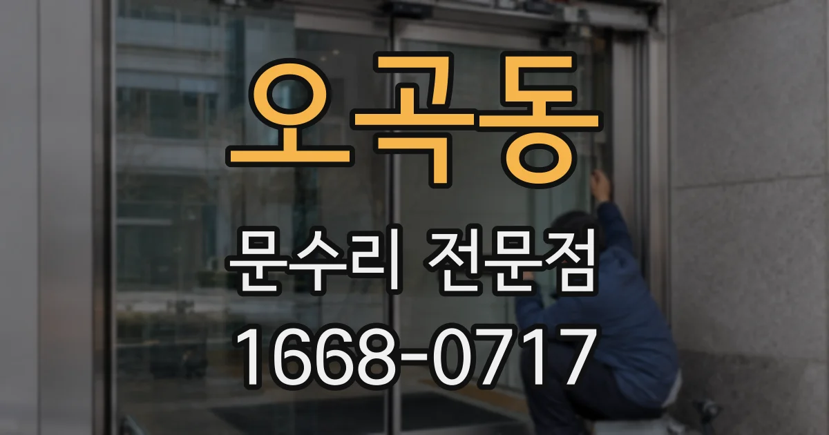 오곡동 문수리 전문점
