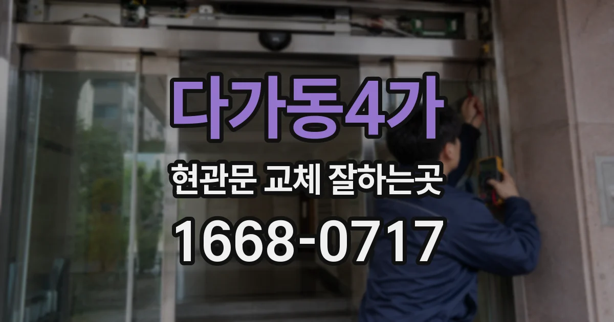 다가동4가 현관문 교체 잘하는곳