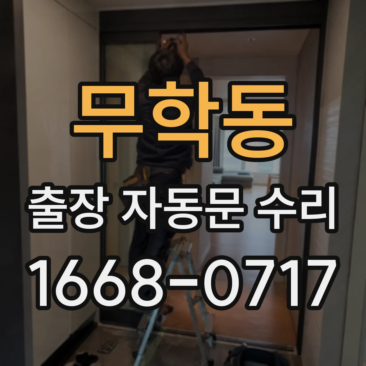 무학동 출장 자동문 수리