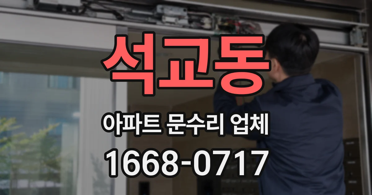 석교동 아파트 문수리 업체