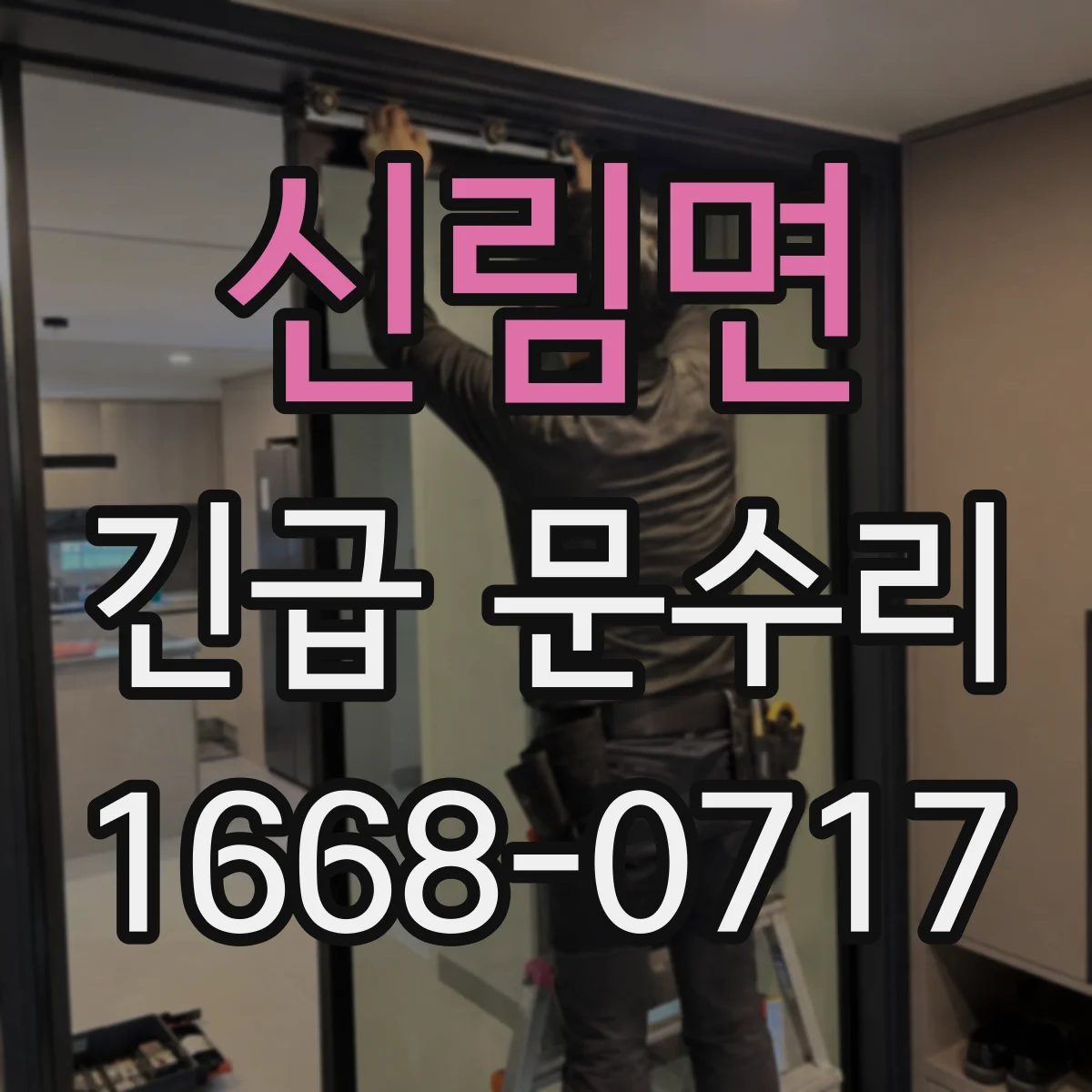 신림면 긴급 문수리