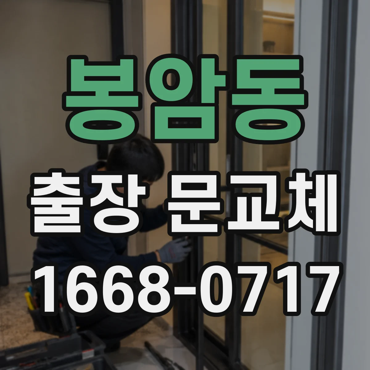봉암동 출장 문교체