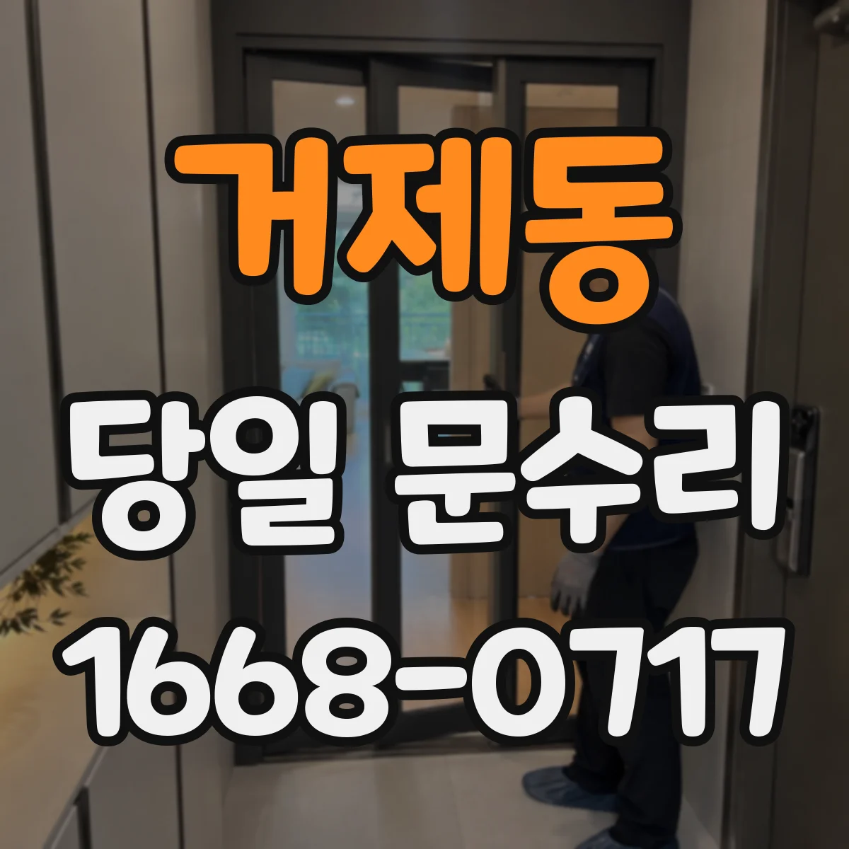 거제동 당일 문수리