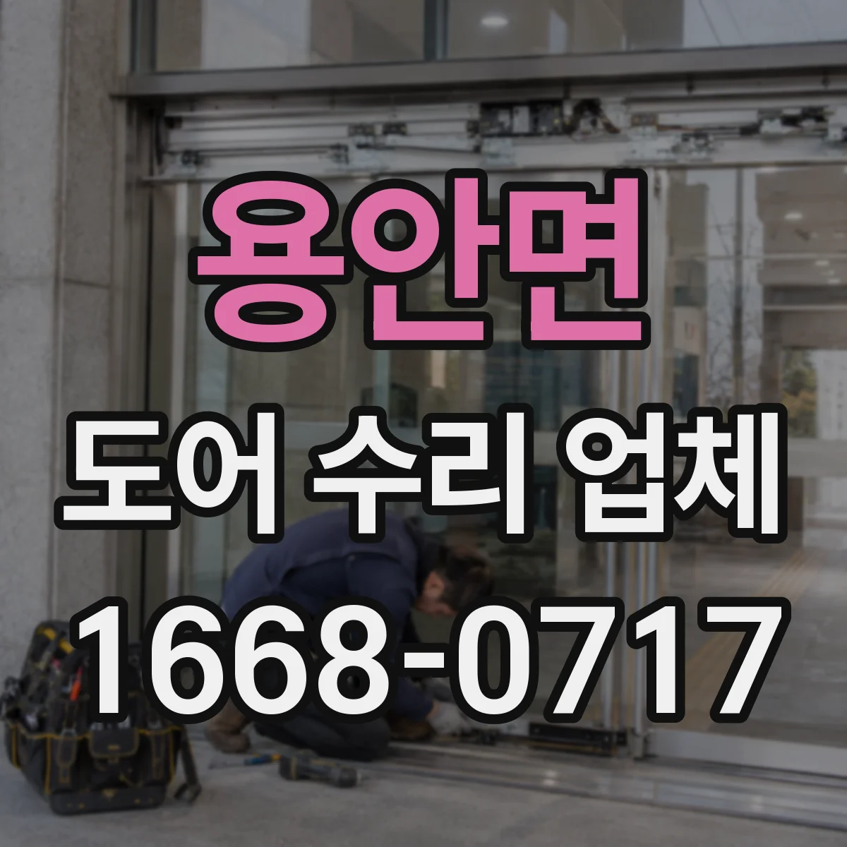 용안면 도어 수리 업체