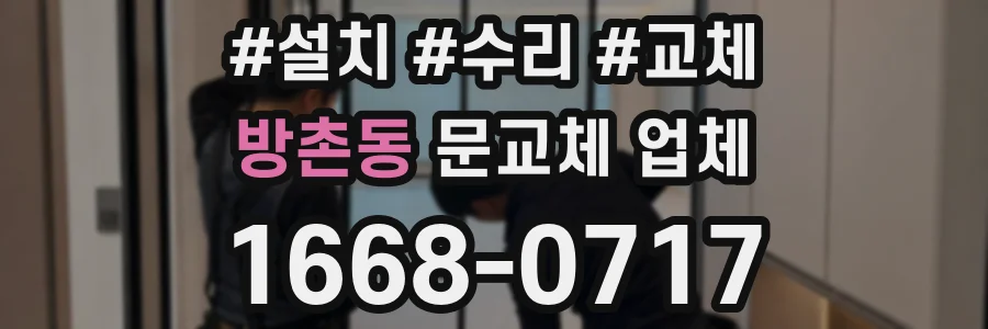 방촌동 문교체 업체