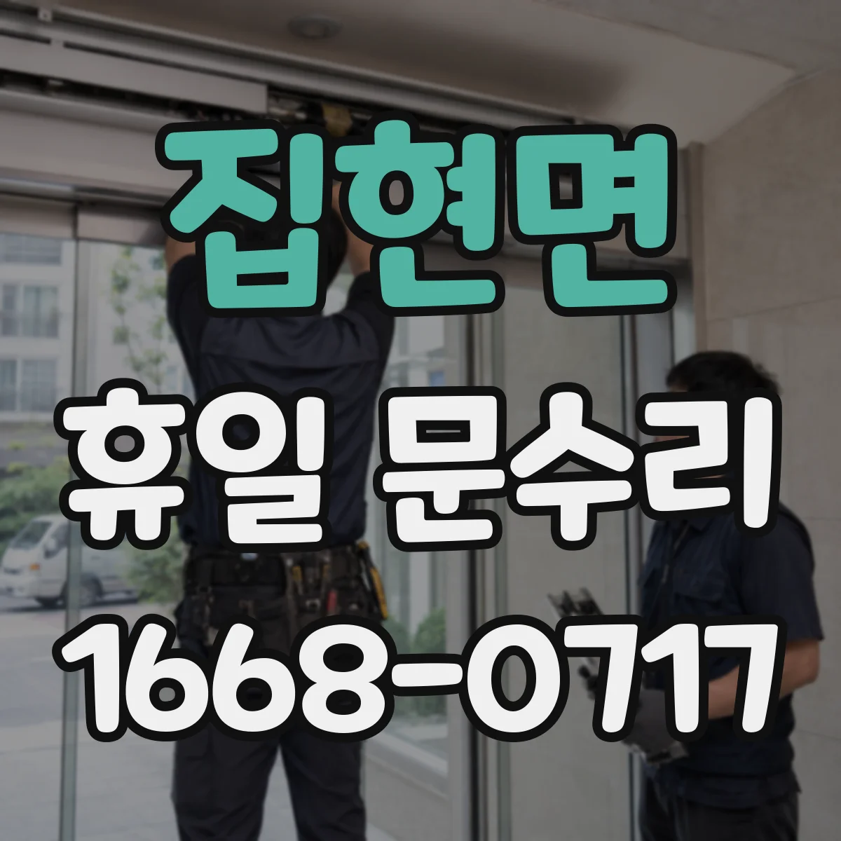 집현면 휴일 문수리