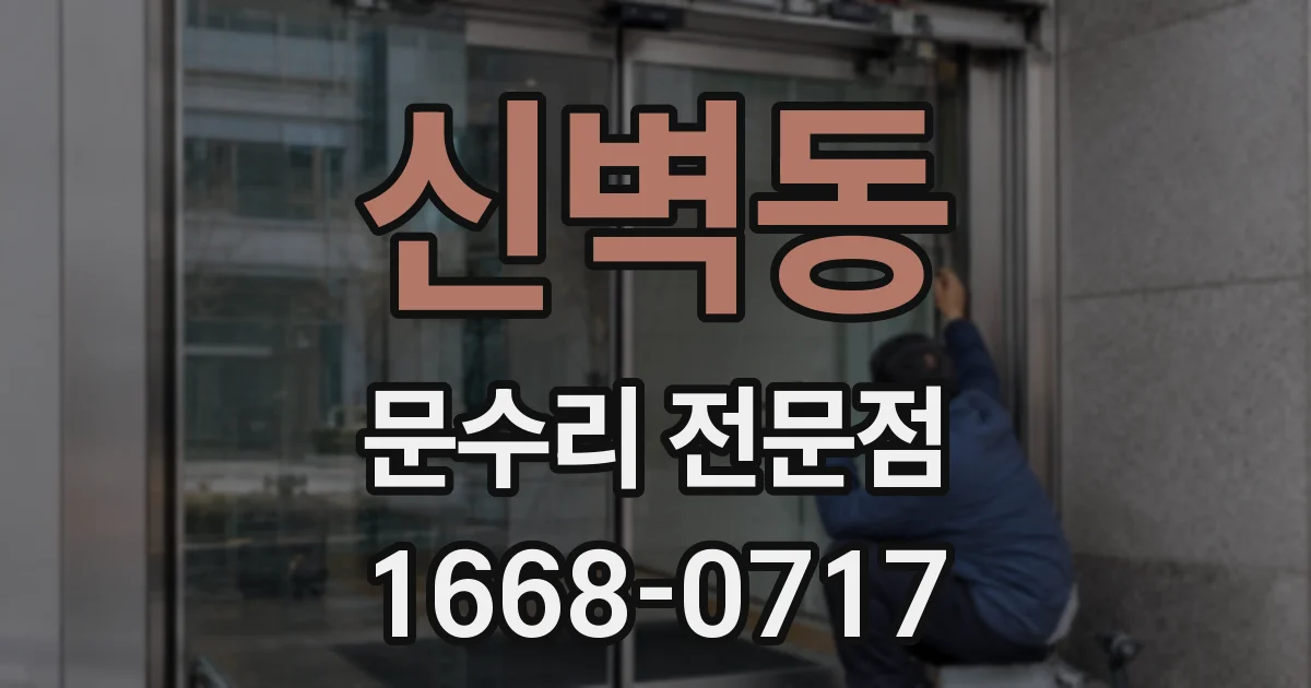 신벽동 문수리 전문점