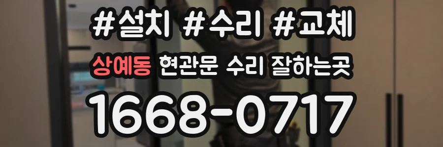 상예동 현관문 수리 잘하는곳