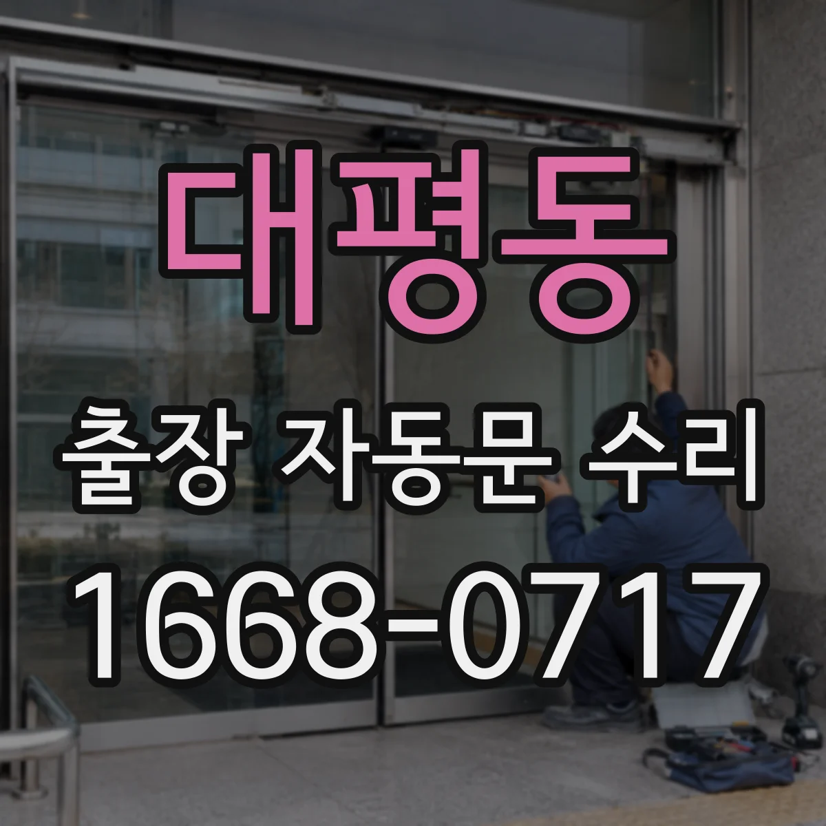 대평동 출장 자동문 수리