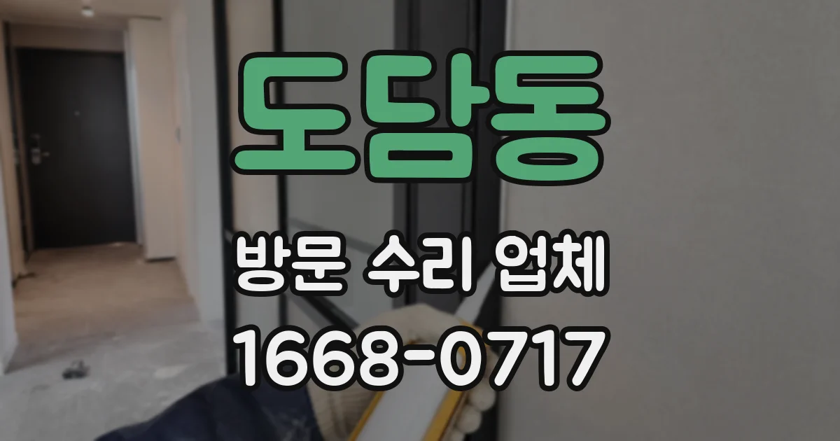 도담동 방문 수리 업체