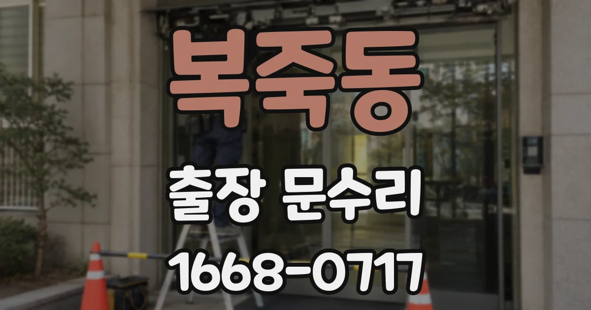 복죽동 출장 문수리