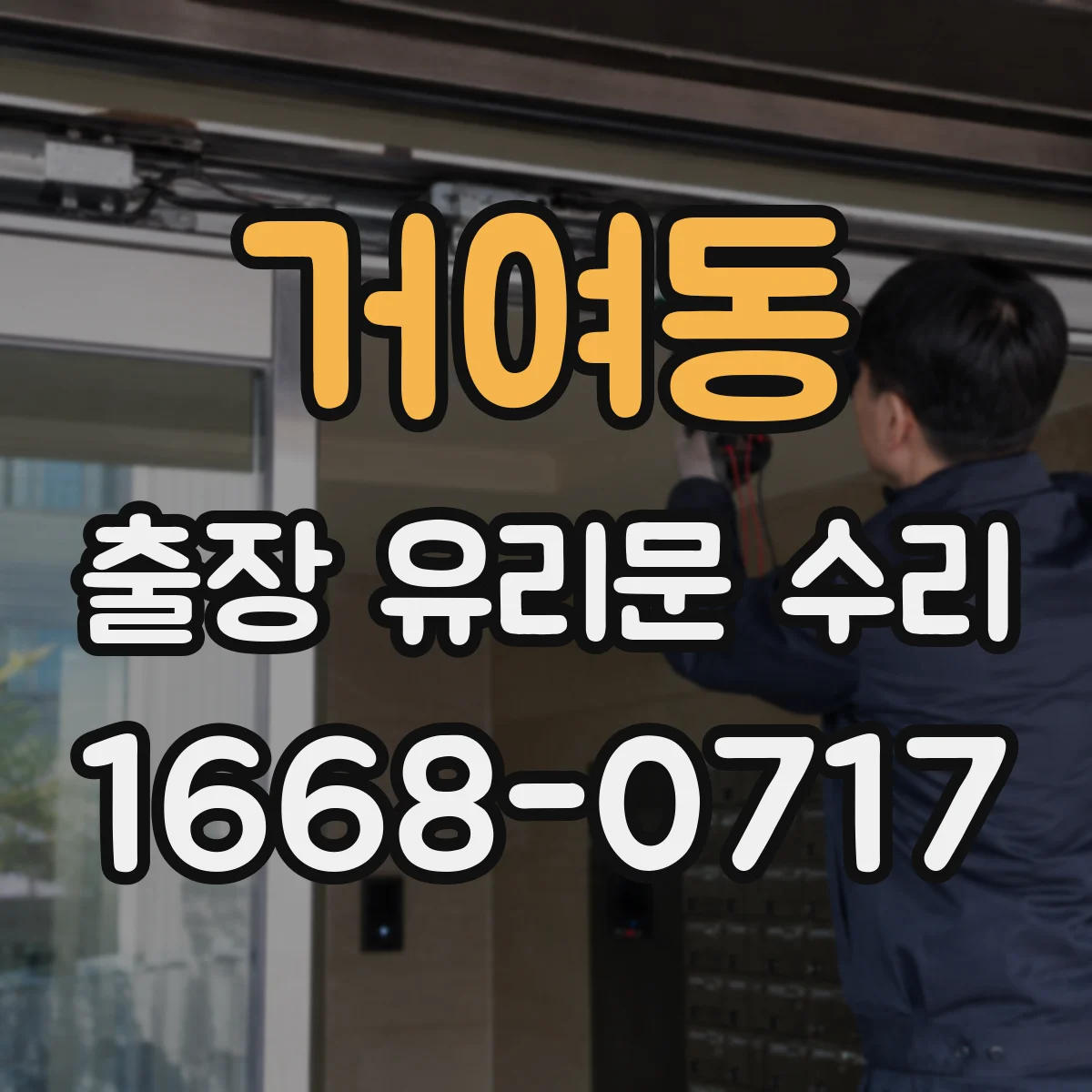 거여동 출장 유리문 수리