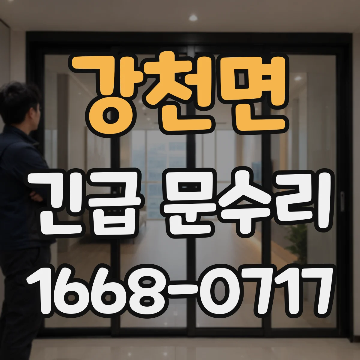 강천면 긴급 문수리