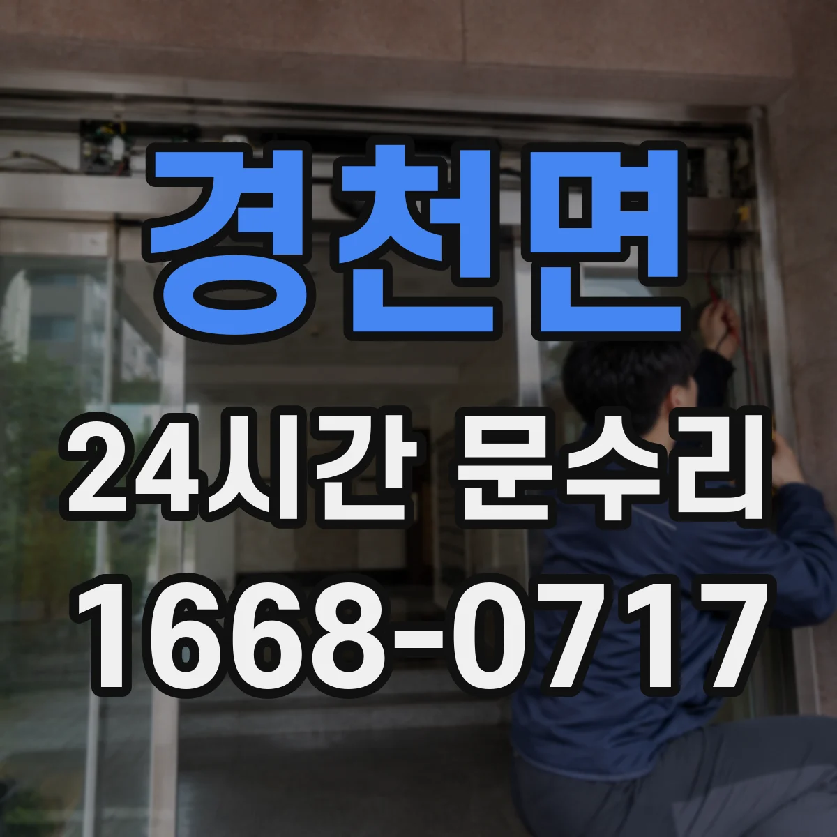 경천면 24시간 문수리